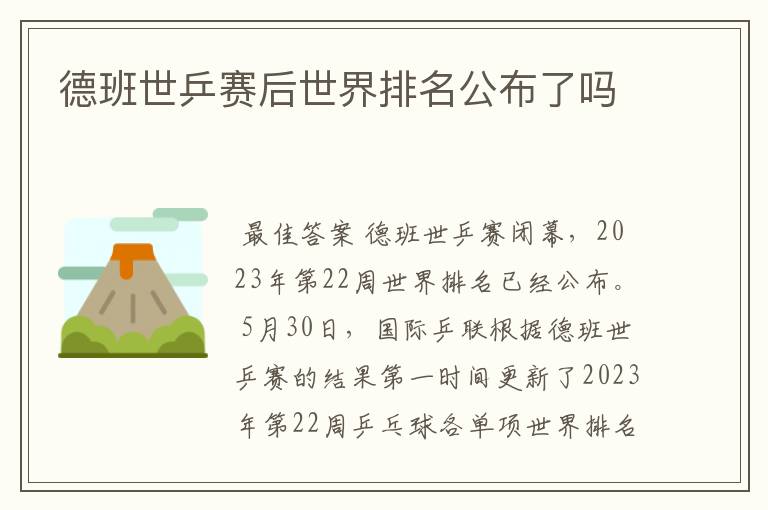 德班世乒赛后世界排名公布了吗