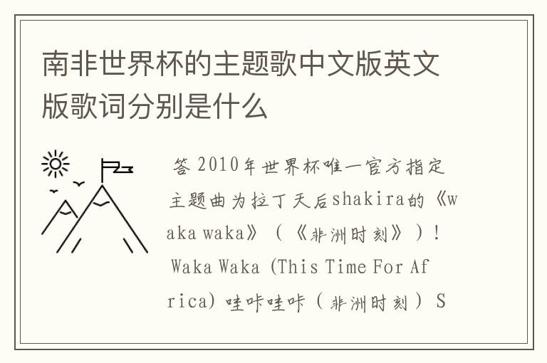 南非世界杯的主题歌中文版英文版歌词分别是什么