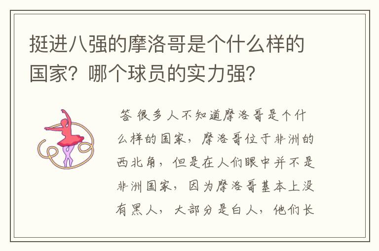 挺进八强的摩洛哥是个什么样的国家?哪个球员的实力强?