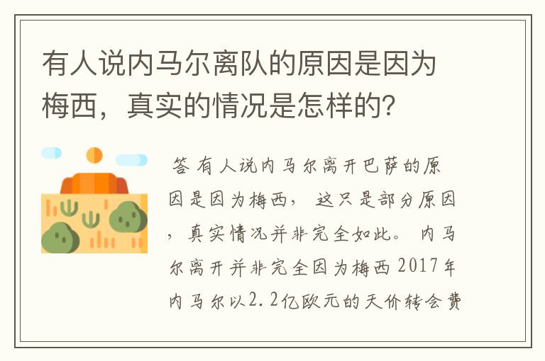 有人说内马尔离队的原因是因为梅西,真实的情况是怎样的?