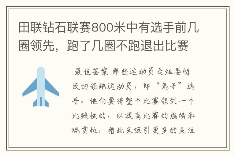 田联钻石联赛800米中有选手前几圈领先,跑了几圈不跑退出比赛了,说是带跑结束了,什么意思