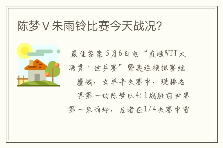 陈梦Ⅴ朱雨铃比赛今天战况?