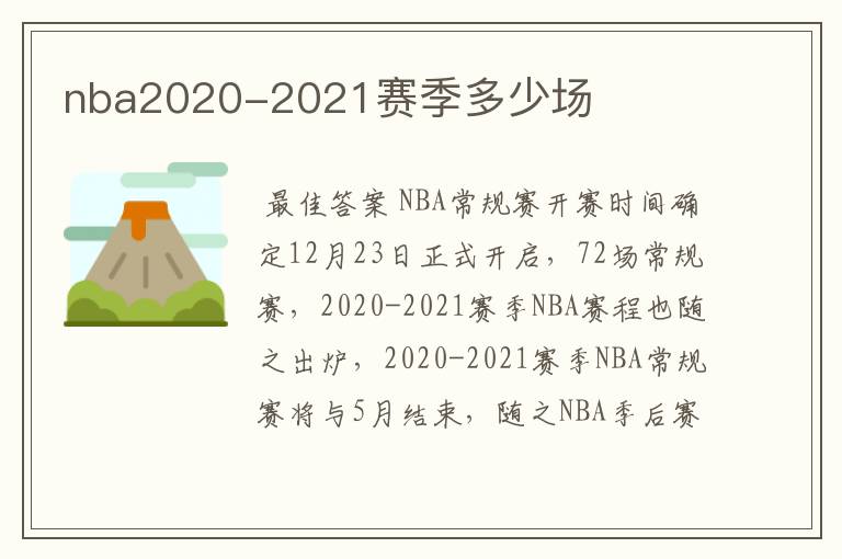 nba2020-2021赛季多少场