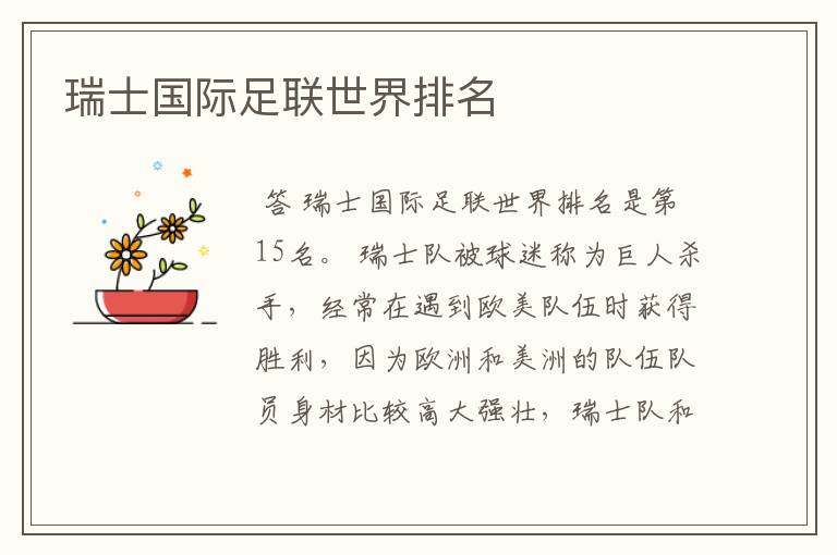 瑞士国际足联世界排名