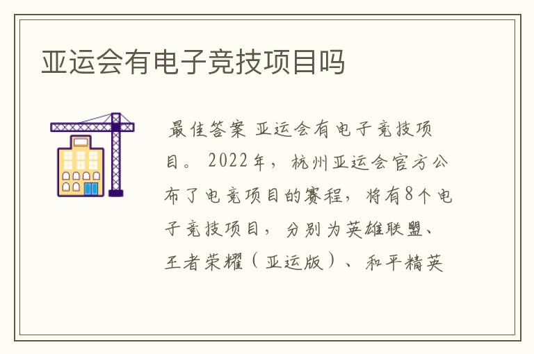 亚运会有电子竞技项目吗