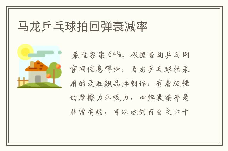 马龙乒乓球拍回弹衰减率