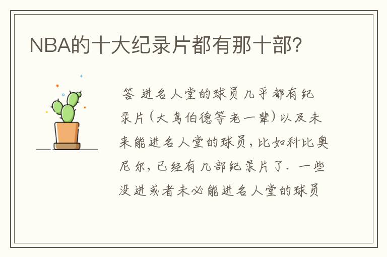 NBA的十大纪录片都有那十部?
