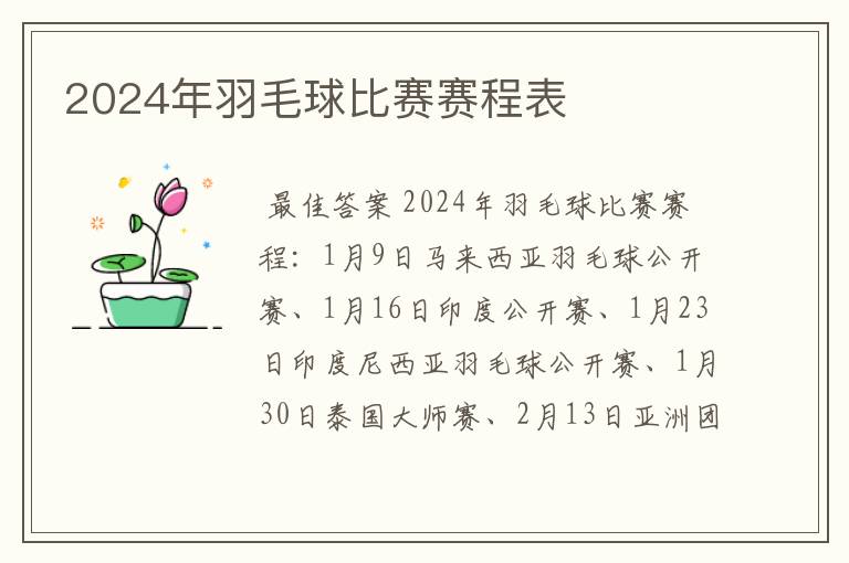 2024年羽毛球比赛赛程表