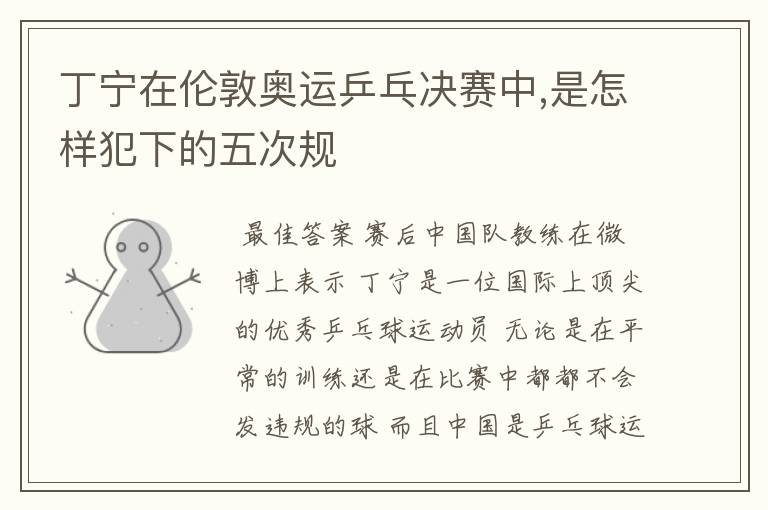 丁宁在伦敦奥运乒乓决赛中,是怎样犯下的五次规
