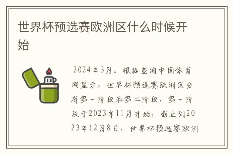 世界杯预选赛欧洲区什么时候开始