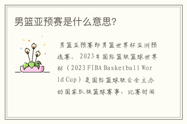 男篮亚预赛是什么意思?