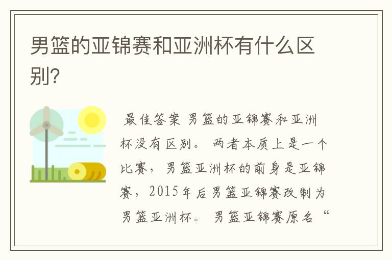 男篮的亚锦赛和亚洲杯有什么区别?