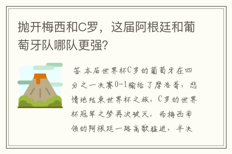 抛开梅西和C罗,这届阿根廷和葡萄牙队哪队更强?