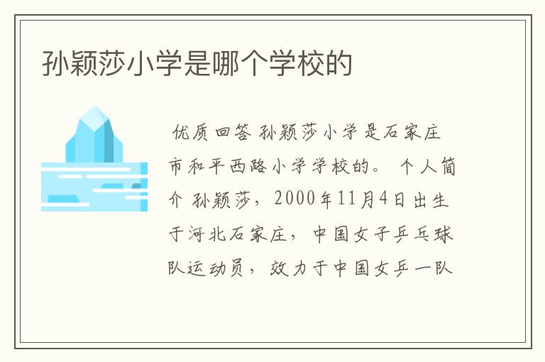 孙颖莎小学是哪个学校的