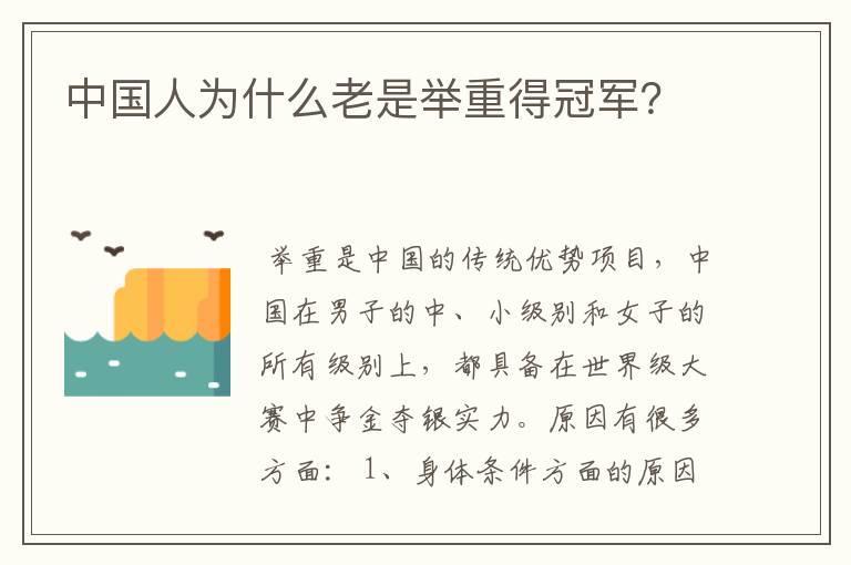 中国人为什么老是举重得冠军?