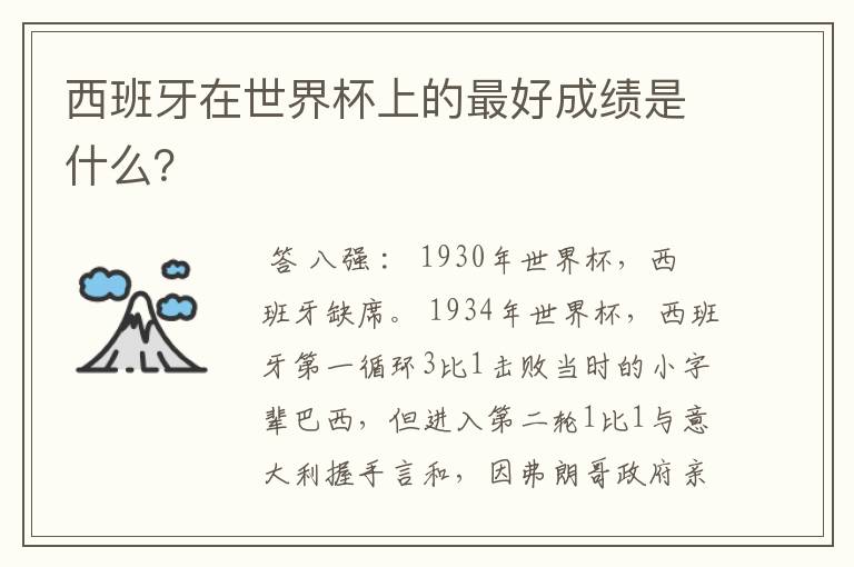 西班牙在世界杯上的最好成绩是什么?