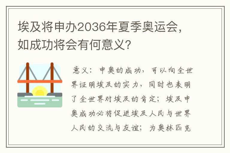 埃及将申办2036年夏季奥运会,如成功将会有何意义?