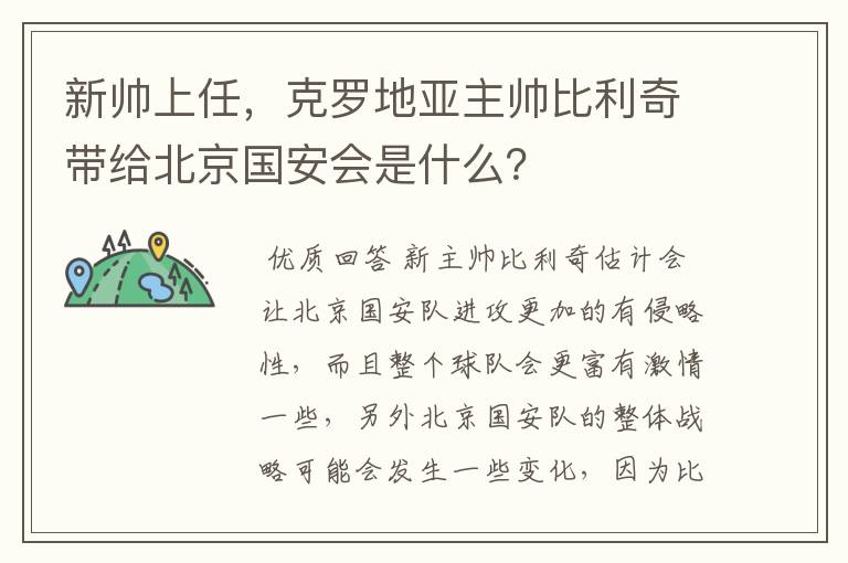 新帅上任,克罗地亚主帅比利奇带给北京国安会是什么?