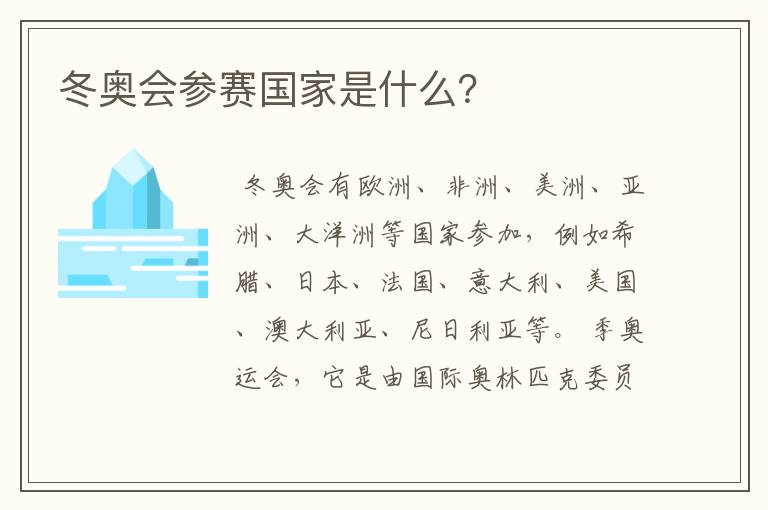 冬奥会参赛国家是什么?