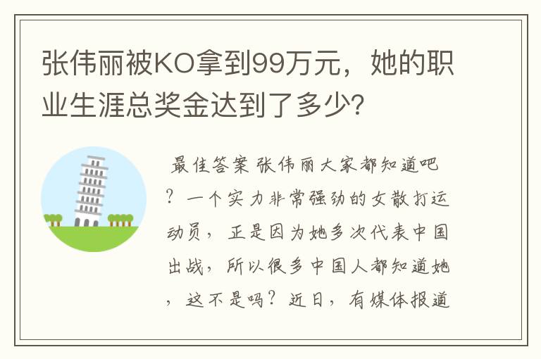 张伟丽被KO拿到99万元,她的职业生涯总奖金达到了多少?