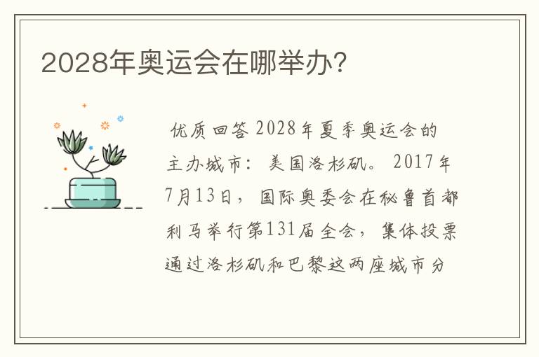 2028年奥运会在哪举办?