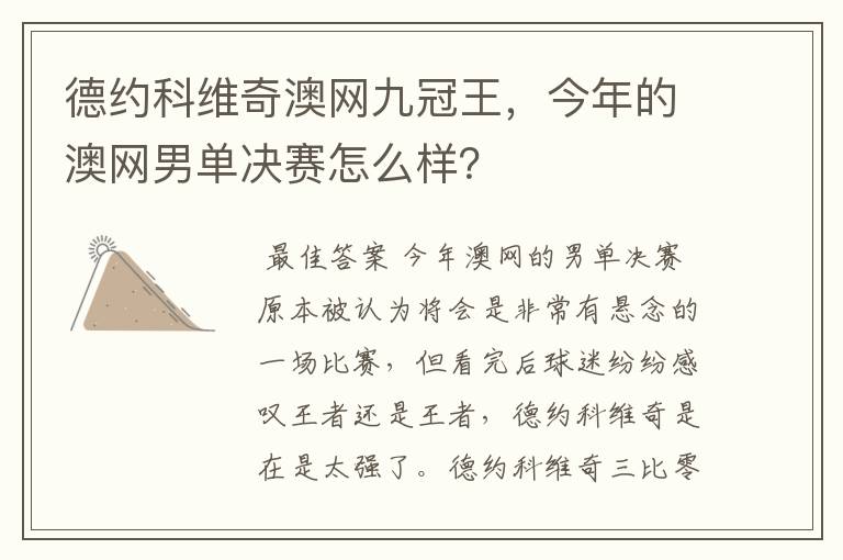 德约科维奇澳网九冠王，今年的澳网男单决赛怎么样？