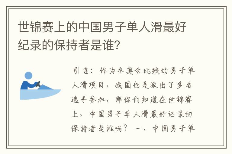 世锦赛上的中国男子单人滑最好纪录的保持者是谁?