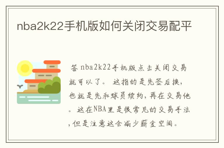 nba2k22手机版如何关闭交易配平
