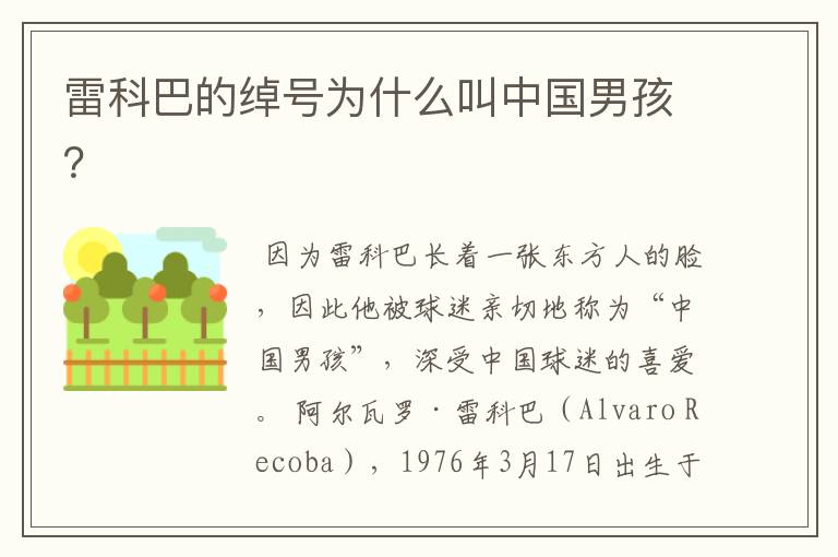 雷科巴的绰号为什么叫中国男孩?