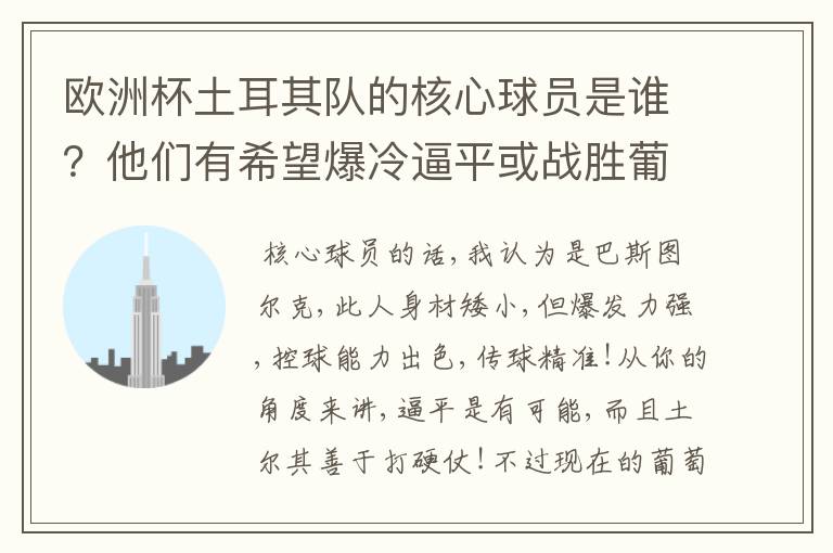 欧洲杯土耳其队的核心球员是谁?他们有希望爆冷逼平或战胜葡萄牙吗?