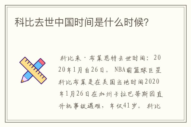 科比去世中国时间是什么时候?