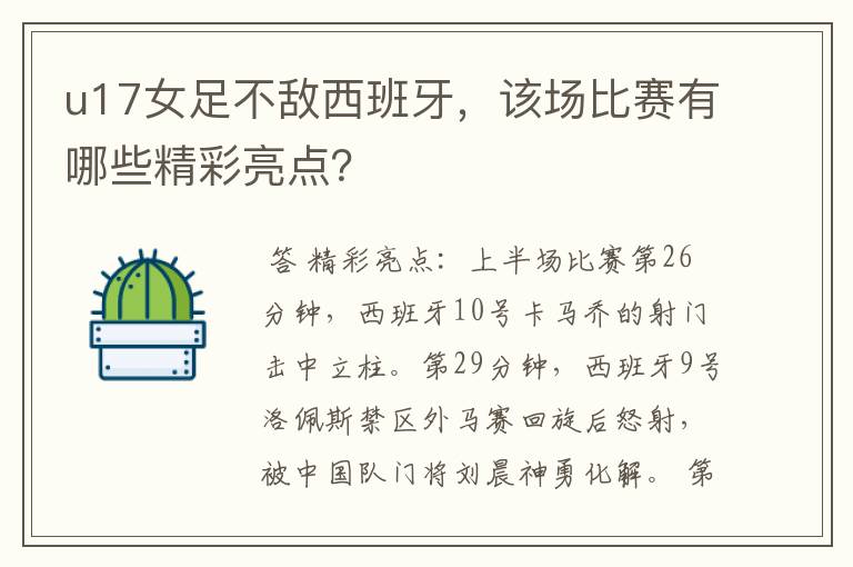 u17女足不敌西班牙,该场比赛有哪些精彩亮点?