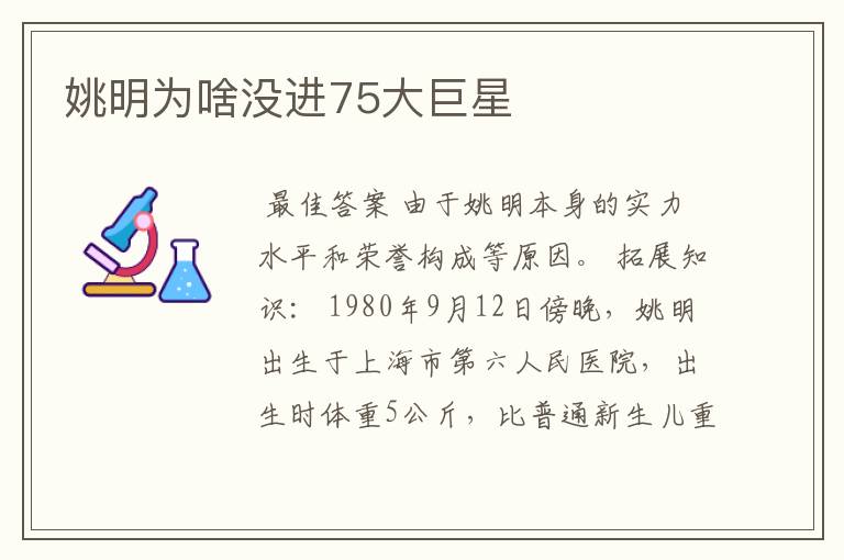 姚明为啥没进75大巨星