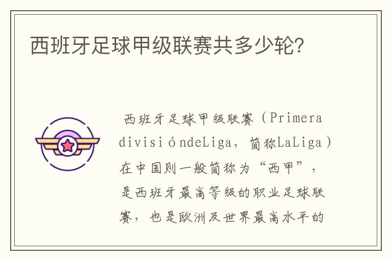 西班牙足球甲级联赛共多少轮?