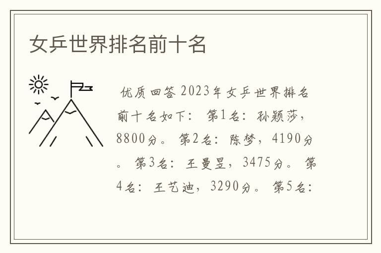 女乒世界排名前十名