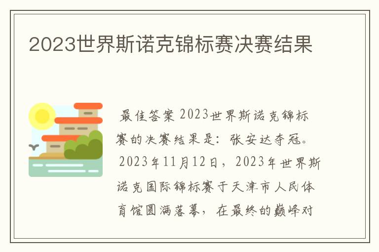 2023世界斯诺克锦标赛决赛结果