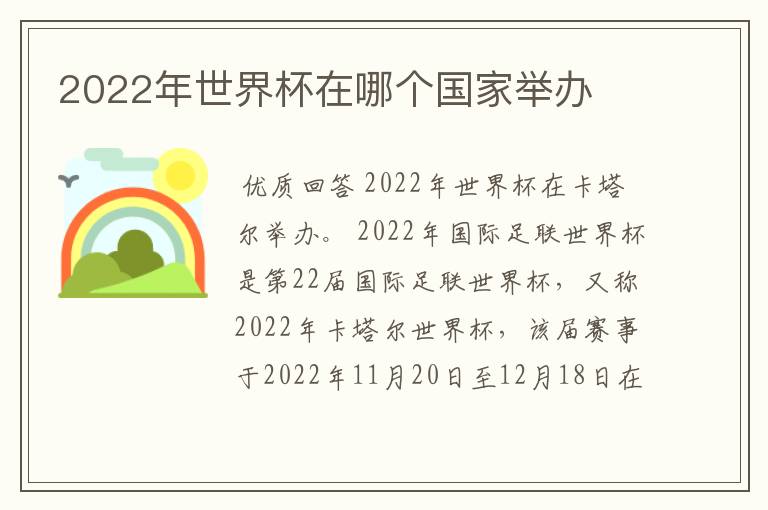 2022年世界杯在哪个国家举办