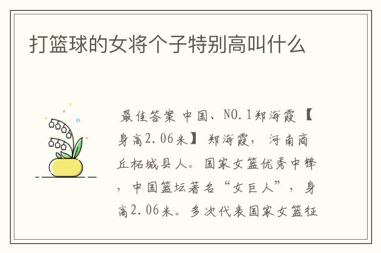 打篮球的女将个子特别高叫什么
