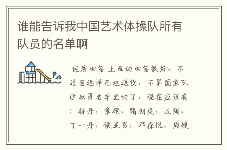 谁能告诉我中国艺术体操队所有队员的名单啊