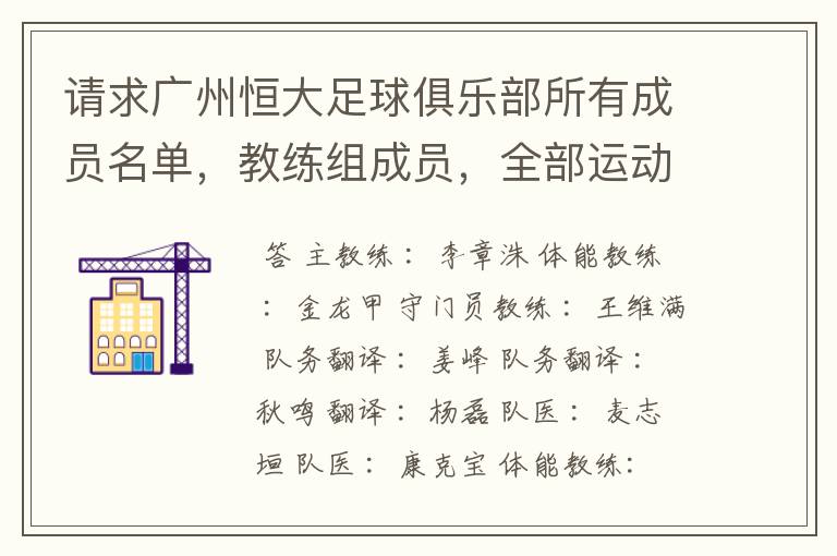 请求广州恒大足球俱乐部所有成员名单,教练组成员,全部运动员名字资料,(包括内外援详细资料)
