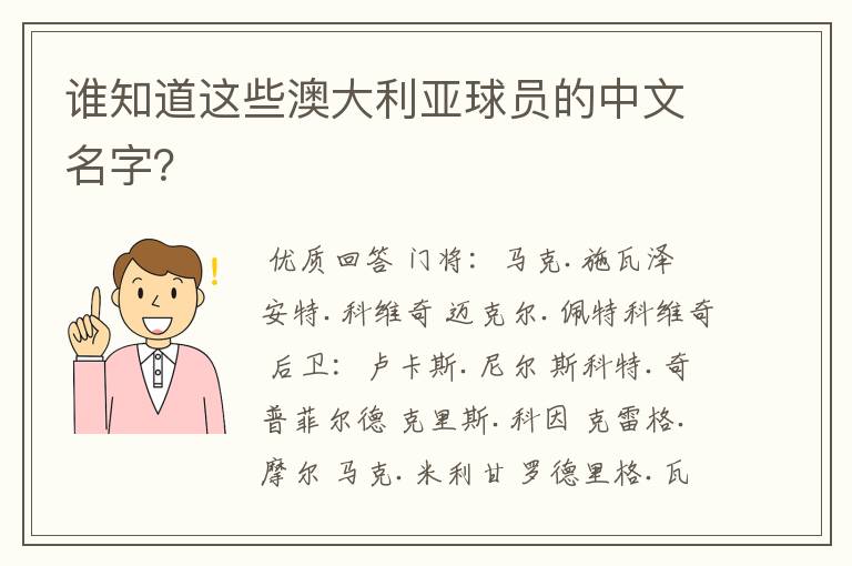谁知道这些澳大利亚球员的中文名字?