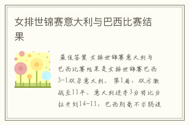女排世锦赛意大利与巴西比赛结果