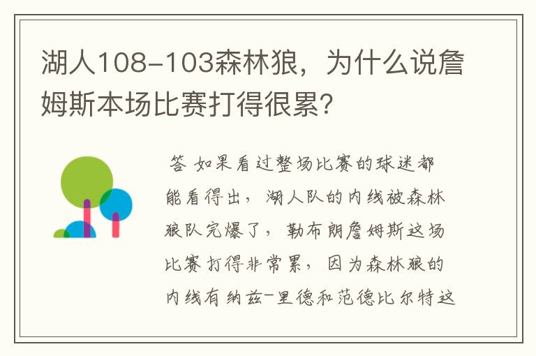 湖人108-103森林狼,为什么说詹姆斯本场比赛打得很累?