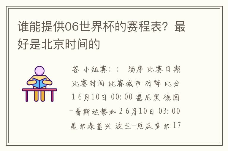谁能提供06世界杯的赛程表?最好是北京时间的