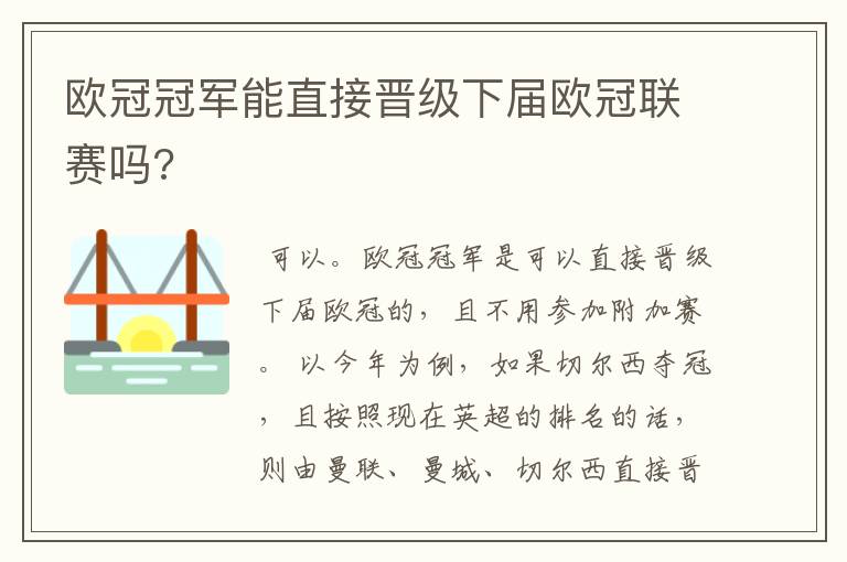 欧冠冠军能直接晋级下届欧冠联赛吗?