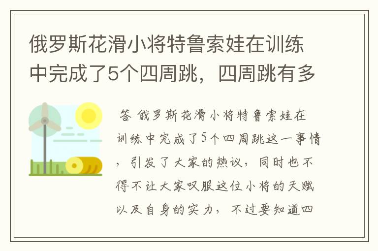 俄罗斯花滑小将特鲁索娃在训练中完成了5个四周跳，四周跳有多难？