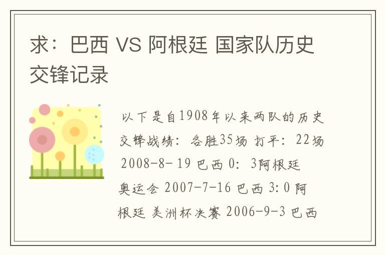 求:巴西 VS 阿根廷 国家队历史交锋记录