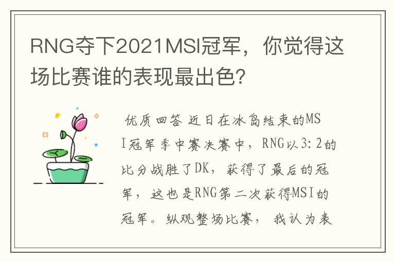 RNG夺下2021MSI冠军,你觉得这场比赛谁的表现最出色?
