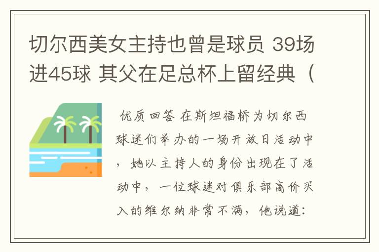 切尔西美女主持也曾是球员 39场进45球 其父在足总杯上留经典(图)