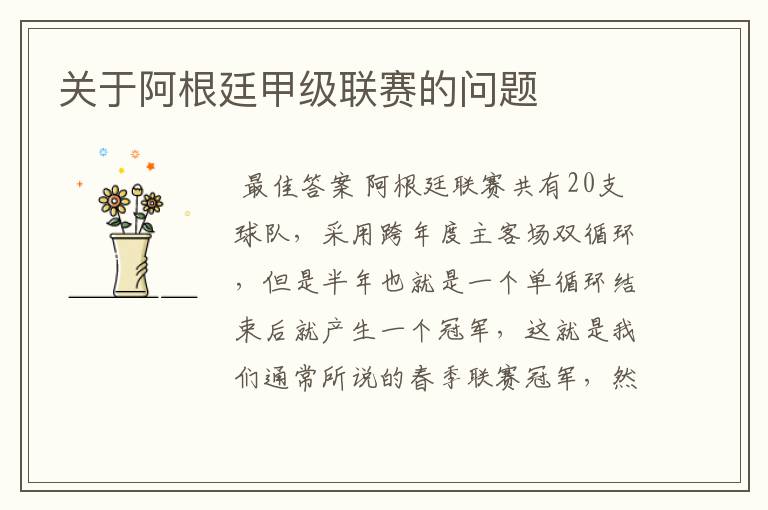 关于阿根廷甲级联赛的问题